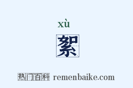 絮是什么意思的图片